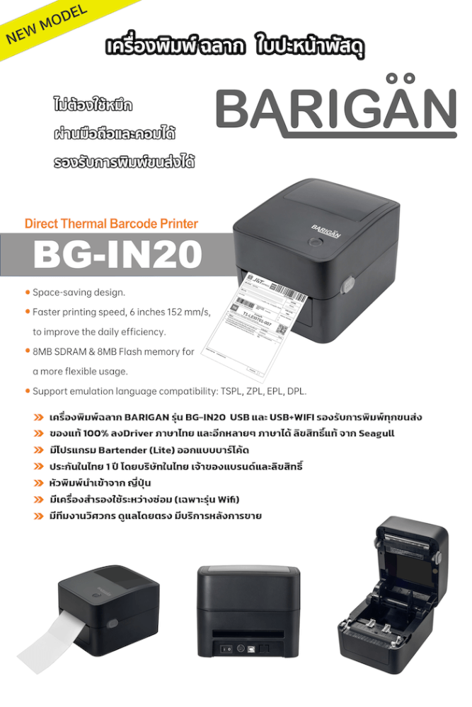 เครื่องพิมพ์ฉลากบาร์โค้ด BARIGAN รุ่น BG-IN20 THERMAL PRINTER ไม่ใช้หมึก USB_6